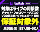 Twitch★日本人同接200人増加します 単発のライブ配信を応援！ゲーム実況・雑談・歌枠に対応 イメージ9
