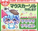 最短5日納品！　マウスカーソル作ります デビュー・生誕祭・新衣装のデジタルグッズに！お急ぎの方向け イメージ1