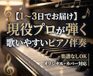 現役ピアニストが『歌いやすい』ピアノ伴奏作ります オリジナルカバー問わず！1〜3日で本格ピアノアレンジをご提供 イメージ1