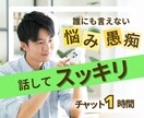 心に寄り添いお悩み・愚痴など丁寧に受け止めます チャット60分✨安心して話せるあなたのやさしい窓口になります イメージ1