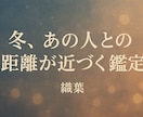 冬、あの人との距離が近づく鑑定します あと少しの想いが届かない恋に寄り添う イメージ1