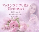 マッチングアプリ疲れを終わらせます 遊ばれない私、雑に扱われない私、真剣交際へ「恋の処方箋付き」 イメージ1