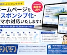 ホームページをレスポンシブ化・スマホ対応いたします PC表示しかできてないサイトをスマホ対応（レスポンシブ化）！ イメージ1