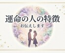 あなたの運命の人の特徴を詳しくお伝えします 24時間以内｜すでに出逢ってる？これから？ イメージ1