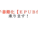 電子書籍の制作を代行させて頂きます あなたの原稿をＥＰＵＢ化(電子書籍化)致します。 イメージ1