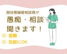 どんな愚痴も聞きます！アドバイス有り、無し選べます しなもん@元依頼者から復縁屋になりました イメージ1