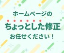 ちょっとしたホームページの修正を承ります 上場企業やアニメサイトなどの制作実績があるので安心！ イメージ1