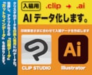 入稿用、.CLIP→AIデータ化します 印刷入稿サポート、クリスタデータ変換。白版も対応します。 イメージ1