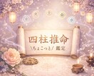 繊細さんへ。四柱推命であなたの道を紐解きます あなたの悩み、迷い、生きづらさに、そっと寄り添う言葉を イメージ1