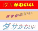 思わず二度見！ユニークな画像作ります オシャレさは大事だが、人の目に留まらなければ意味がない イメージ4