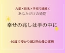 愛の婚期鑑定致します 手相姓名九星占術などから婚期を導き出します40歳授かり婚的中 イメージ1