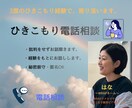 ひきこもり経験であなたのこころに寄り添います ひきこもり・生きづらさ・悩みを傾聴/話し相手/経験者相談 イメージ10