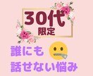 30代あらゆる人間関係のお悩み愚痴お聞きします 人間関係／ママ友／仮面夫婦／不倫／恋愛／老化／うつ病／介護 イメージ1