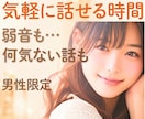 男性限定⭐心の弱音を優しく安心ボイスで寄り添います 孤独/仕事/人間関係/恋愛のお悩み☘️弱音を吐いてもいい場所 イメージ1