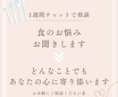 1週間チャットで食に関するお悩み、お聞きします 食で悩んだ経験がある者として、一緒に解決させてください☺ イメージ1