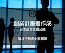 行政書士が創業計画書を丁寧に作成致します 初めての創業融資も安心！行政書士があなたの計画を形にします イメージ1