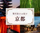 京都旅行プラン丸投げOK作ります 効率よく名所を巡る最適ルート提案します イメージ1