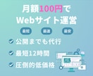 月額100円でWebサイトを運営する方法を教えます Webサイトの運営費用を徹底的に安くし、また公開までも代行 イメージ1