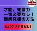 能力、発信力不要。最強半自動副業ノウハウ伝授します 副業素人に寄り添い全力サポート！ イメージ1