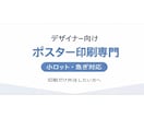 小ロットOK デザイナー様向けポスター印刷します 印刷だけ外注したい•小ロットのポスターを頼みたい急ぎ対応 イメージ2