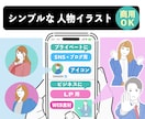 シンプルな人物イラストお描きします ／SNS・ブログ・LPに使いやすい！ イメージ1