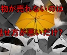 物を売るコピーの大前提教えます 物が売れないのは見せ方の問題かも？ イメージ1