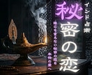 複雑愛や秘密の恋 深い悩みの宿命を紐解きます タントラ秘術で、あの人との間の真実の絆と未来を紐解きます。 イメージ1