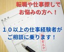 転職や仕事探しの悩みについてご相談に乗ります １０以上の仕事を経験している元フリーターがアドバイス！ イメージ1