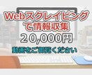 Webスクレイピングで情報収集を自動化します 集めた情報はCSVファイルに保存。情報の整理、加工がラクに。 イメージ1