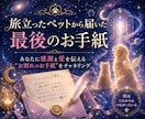 旅立ったペットから届いた最後のお手紙をお届けします あなたに感謝と愛を伝える“お別れのお手紙” をチャネリング イメージ1