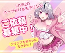 Live2Dであなたのキャラの魅力を引き出します パーツ分け＆モデリングセット！ イメージ1