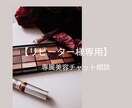 リピーター様専用！美容専属アドバイザーになります 【1週間相談し放題】メイクの復習・コスメ選びをプロが伴走 イメージ1