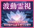 波動霊視で恋愛に必要な言葉を届けます 魂レベルで視る恋愛霊視◆片想い・復縁・複雑愛 イメージ1