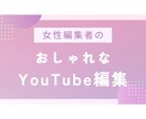 女性編集者がYouTube動画編集します 女性編集者が「かわいい」「おしゃれ」な編集をします イメージ1