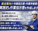 現場目線で使える製造業の作業標準書を作ります 新規製造ライン立ち上げ経験者が実践的な作業指示書を作成します イメージ2