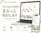 アカウント開設〜運用まで！インスタ１ヶ月代行します 実績のあるプロに丸投げでOK！ イメージ1