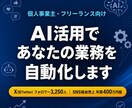 AI活用であなたの業務を自動化します X運用5年・フォロワー3,250人の実績者が伴走 イメージ1