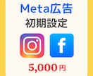 Meta広告（FB・IG）の初期設定を代行します はじめての広告運用をサポート、まるっとお任せ下さい！ イメージ1