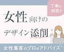 女性集客のプロがデザインを丁寧に添削します 先着10名モニター価格！現役大手企業のデザイナー×心理学活用 イメージ1
