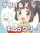 デフォルメキャラクター（2〜3頭身）を制作致します 商用可◆キャラクターで目を引くweb画面や印刷物に！ イメージ1