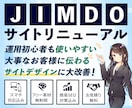 JIMDOのサイトデザインをリニューアルします 相手に「伝わる」、初心者にも「使いやすい」形にリニューアル！ イメージ1