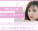 どこで働けばいい？あなたの転職の正解答えます！ます 大手人材人材業界だからわかる最適な転職先を提案します！ イメージ1