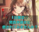 1日限定♡あなたの関西弁カノジョになります レス多め♡特別なカノジョ♡つくってみませんか？ イメージ1