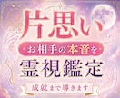 片思い | お相手の本音、成就まで導きます 脈あり・脈なし/お相手の気持ち、現在のお二人の状態を視ます イメージ1