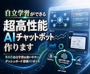 自立学習ができる超高性能AIチャットボット作ります RAG自立学習＆使いやすいダッシュボード搭載AIボット イメージ1