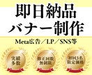 即日OK！バナー制作（広告・LP・SNS）します 【即日納品】バナー制作／広告・LP・SNS用／修正無制限 イメージ1