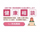 現役保健師が1ヶ月チャットで健康相談承ります ■看護師経験あり！いつでも相談できるかかりつけの保健師です。 イメージ1