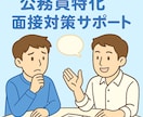 元都庁×キャリコンが支援！就職/転職面接対策します 公務員特化でマンツーマンサポート！！ イメージ1