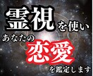 受付再開！霊視能力を使いあなたの恋愛を鑑定します 片思い・復縁・遠距離・結婚・相性などを霊視で導きます イメージ1