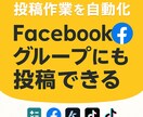 Facebookグループに自動投稿して集客できます フォロワー0でも大勢に届く！SNS集客の新常識をあなたに。 イメージ2